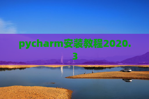 pycharm安装教程2020.3