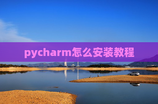 pycharm怎么安装教程