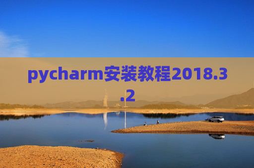 pycharm安装教程2018.3.2